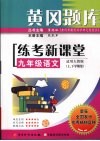 黄冈题库练考新课堂  语文  九年级  上下学期用  适用人教版 封面
