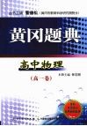 黄冈题典  高中物理  高一卷 封面