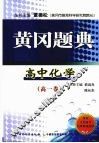 黄冈题典  高中化学  高一卷 封面
