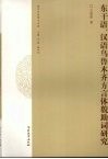 东干语汉语乌鲁木齐方言体貌助词研究 封面