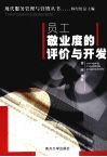 员工敬业度的评价与开发 封面
