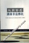 从世界看浙南非法移民 封面