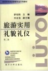 旅游实用礼貌礼仪 封面