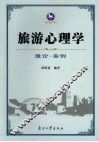 旅游心理学  理论·案例 封面