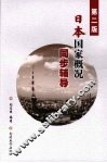 日本国家概况同步辅导 封面