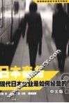 日本商务  现代日本企业是如何经营的  中文版 封面