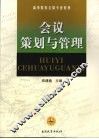 会议策划与管理 封面