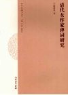 清代女作家弹词研究 封面