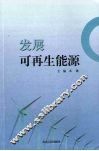 发展可再生能源 封面
