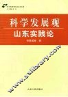 科学发展观·山东实践论 封面