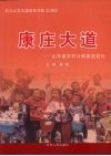 康庄大道  山东省农村公路建设巡礼 封面