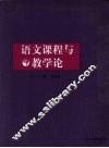 语文课程与教学论 封面