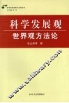科学发展观·世界观方法论 封面