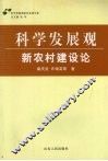 科学发展观·新农村建设论 封面