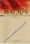 辉煌30年  山东社会科学院建院三十周年纪念文集 封面