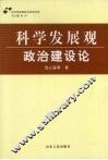科学发展观·政治建设论 封面