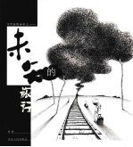 未知的旅行 封面