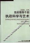 党政领导干部执政科学与艺术 封面