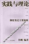 实践与理论  制度变迁主要流派 封面