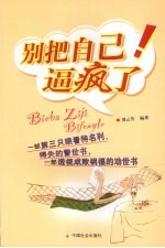 别把自己逼疯了 封面