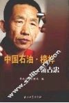 中国石油·榜样  靳占忠 封面