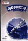 国际贸易实务 封面