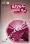 商务写作与实训 封面