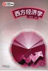 西方经济学 封面
