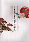 日本语言文化教育与研究 封面