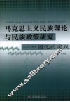 马克思主义民族理论与民族政策研究  中国化的实践 封面