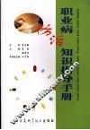 职业病防治知识指导手册 封面
