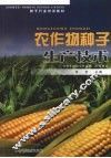 农作物种子生产技术 封面