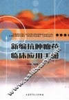 新编抗肿瘤药临床应用手册 封面