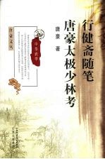 行健斋随笔  唐豪太极少林考 封面