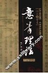 意拳理法 封面