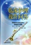 临床护理操作问答：护理学专业执业护士护师技术资格考试习题集辅导资料 封面
