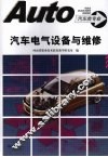 汽车电气设备与维修 封面