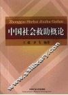 中国社会救助概论 封面