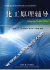 化工原理辅导 封面