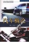 汽车概论 封面