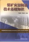 煤矿灾害防治技术基础知识 封面