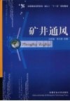 矿井通风 封面
