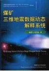 煤矿三维地震数据动态解释系统 封面