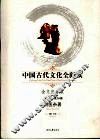 中国古代文化全阅读 全文注音版 36  明医杂著 封面