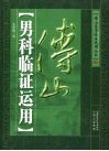 傅山男科临证运用 封面