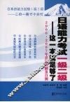日语能力考试一级二级-这一本就足够了 封面