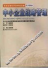 中小企业战略管理 封面