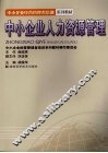 中小企业人力资源管理 封面