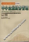 中小企业财务管理 封面