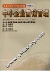 中小企业营销管理 封面